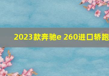 2023款奔驰e 260进口轿跑